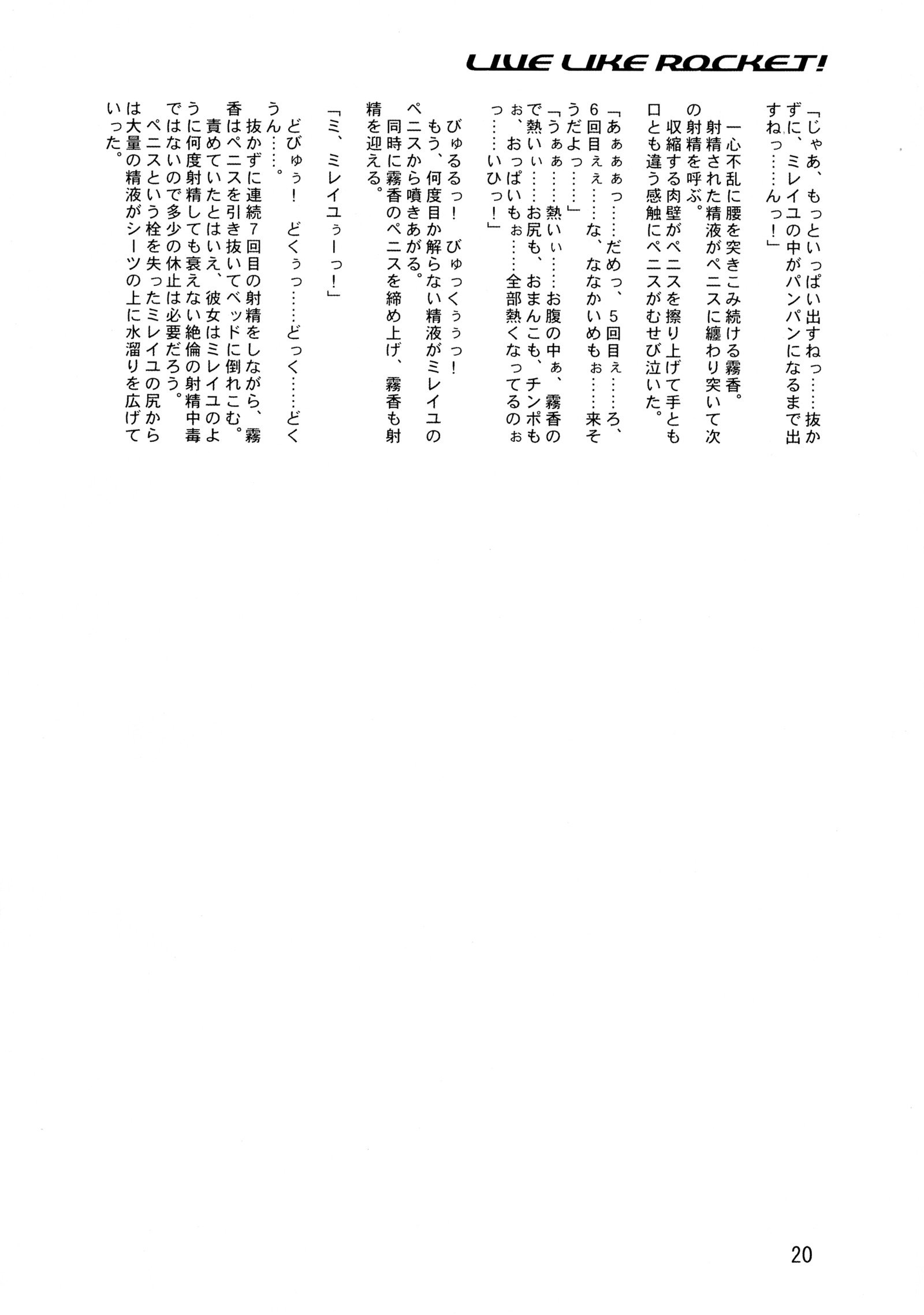 ロケットのように生きる