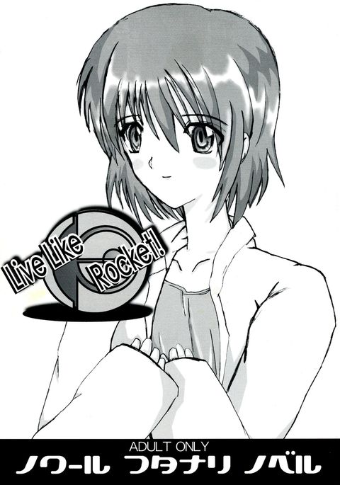 ロケットのように生きる ロケットのように生きる