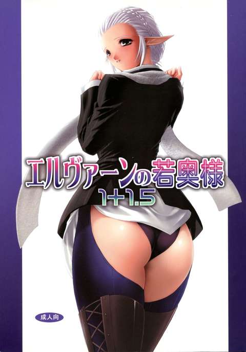 エルフの若奥様1+ 1. 5 エルフの若奥様1+ 1. 5