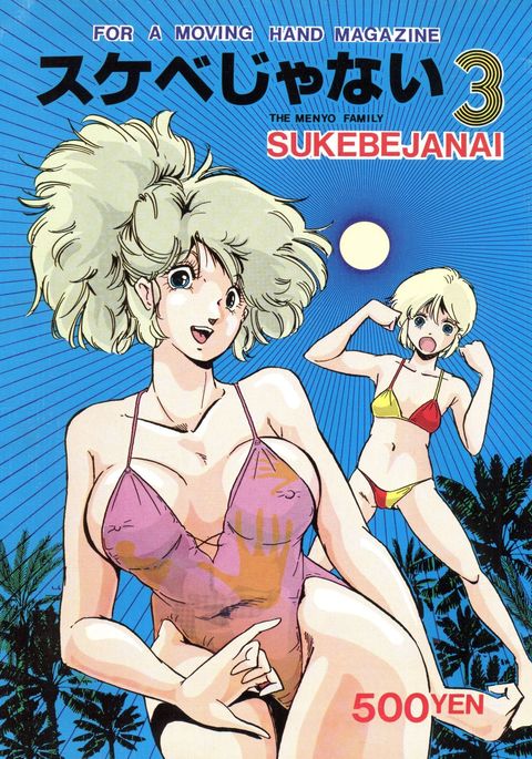 ジャナイすけべ3 ジャナイすけべ3