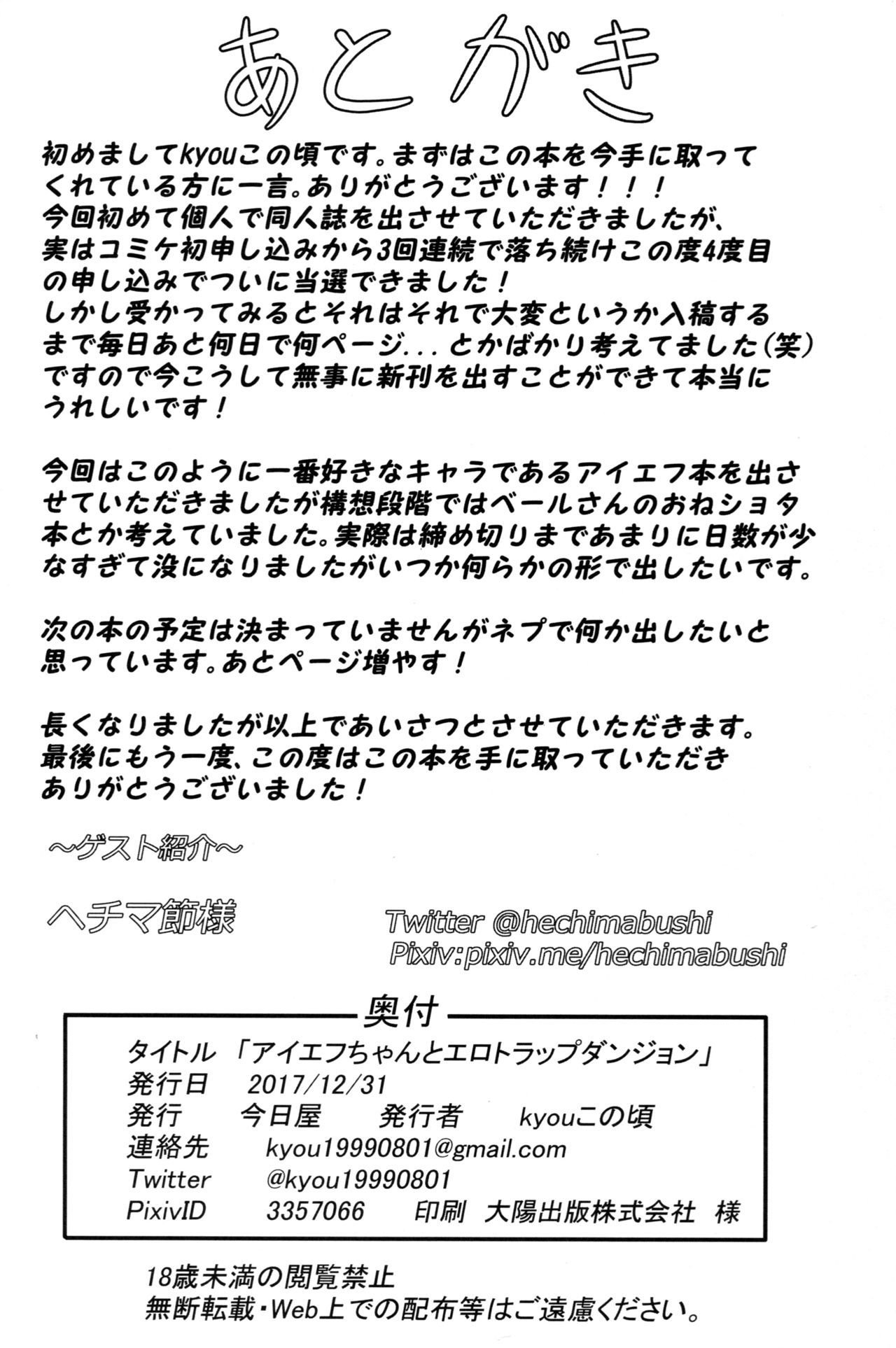 IFちゃんからエロトラップダンジョンへ