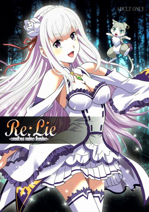 Re:嘘 Re:嘘
