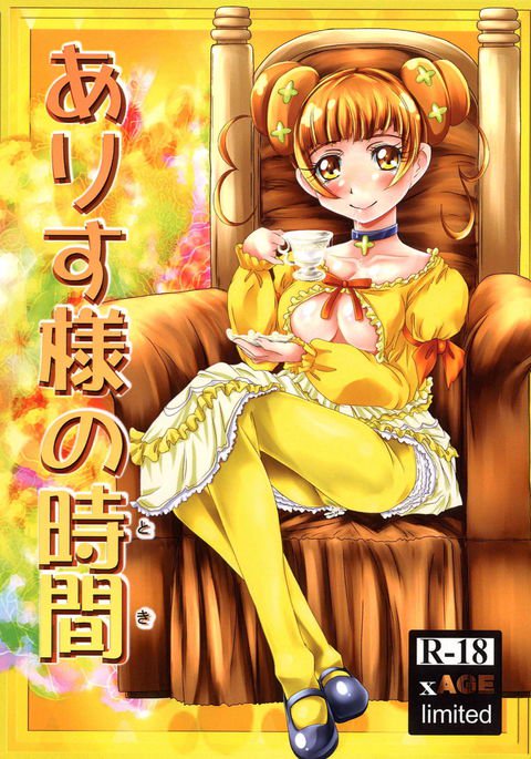 アリス様の時 アリス様の時