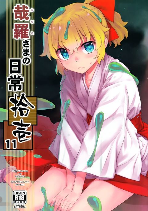 かなら様の日常 かなら様の日常