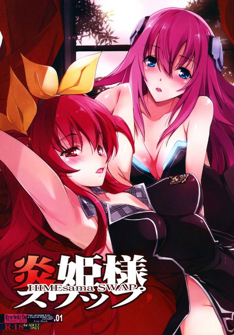 姫様スワップ 姫様スワップ