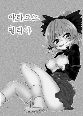 アラクノフィリア| 아라크노필리아