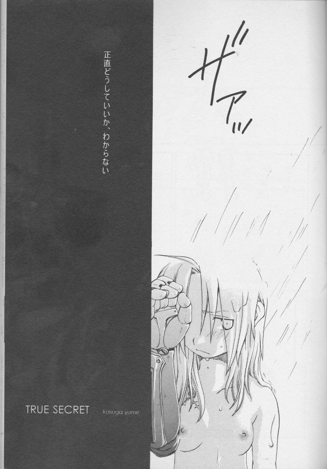 真の秘密