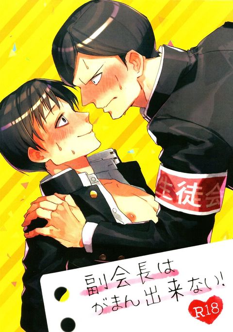 ふくかいちょうはがまんできない! ふくかいちょうはがまんできない!