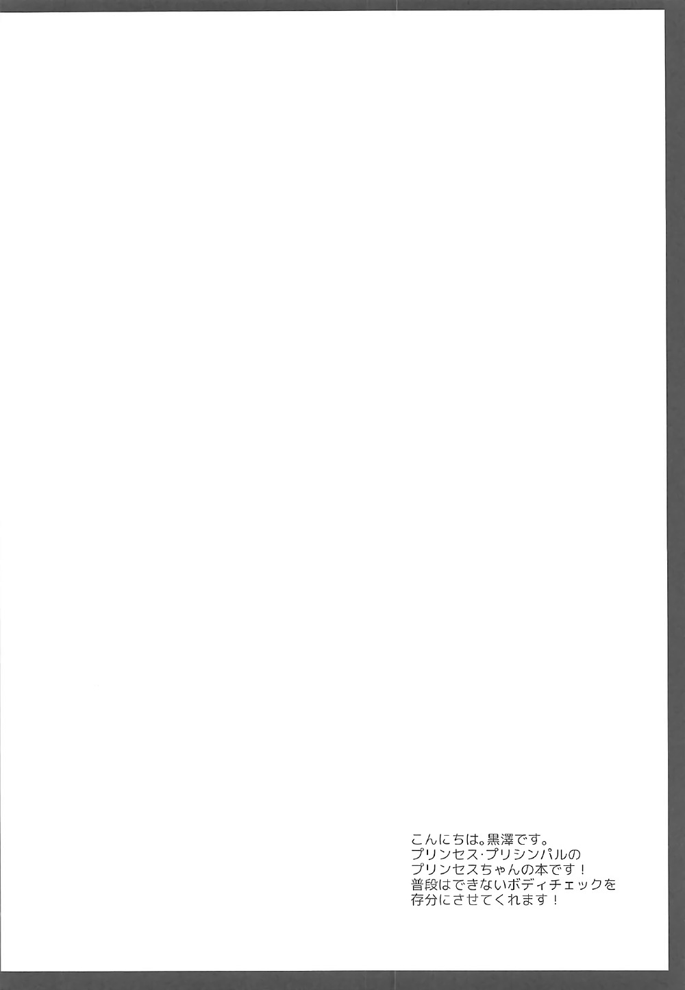 プリンセスボディチェック