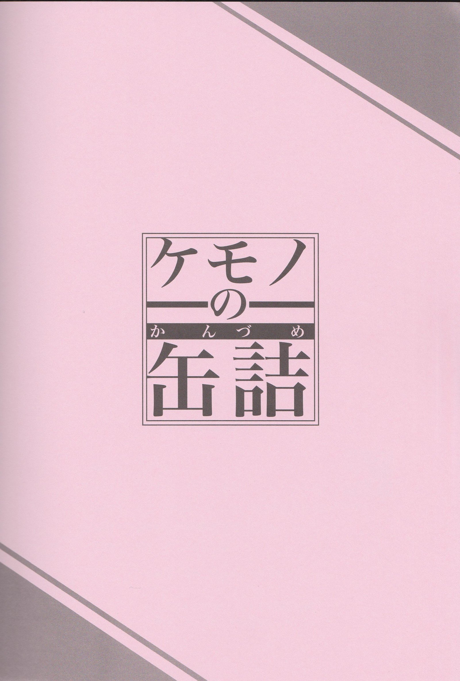 けもののかんずめ3