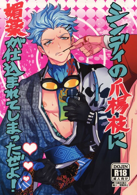 シンディのつまようじにびやくがしこまれて島田ぜよ! シンディのつまようじにびやくがしこまれて島田ぜよ!