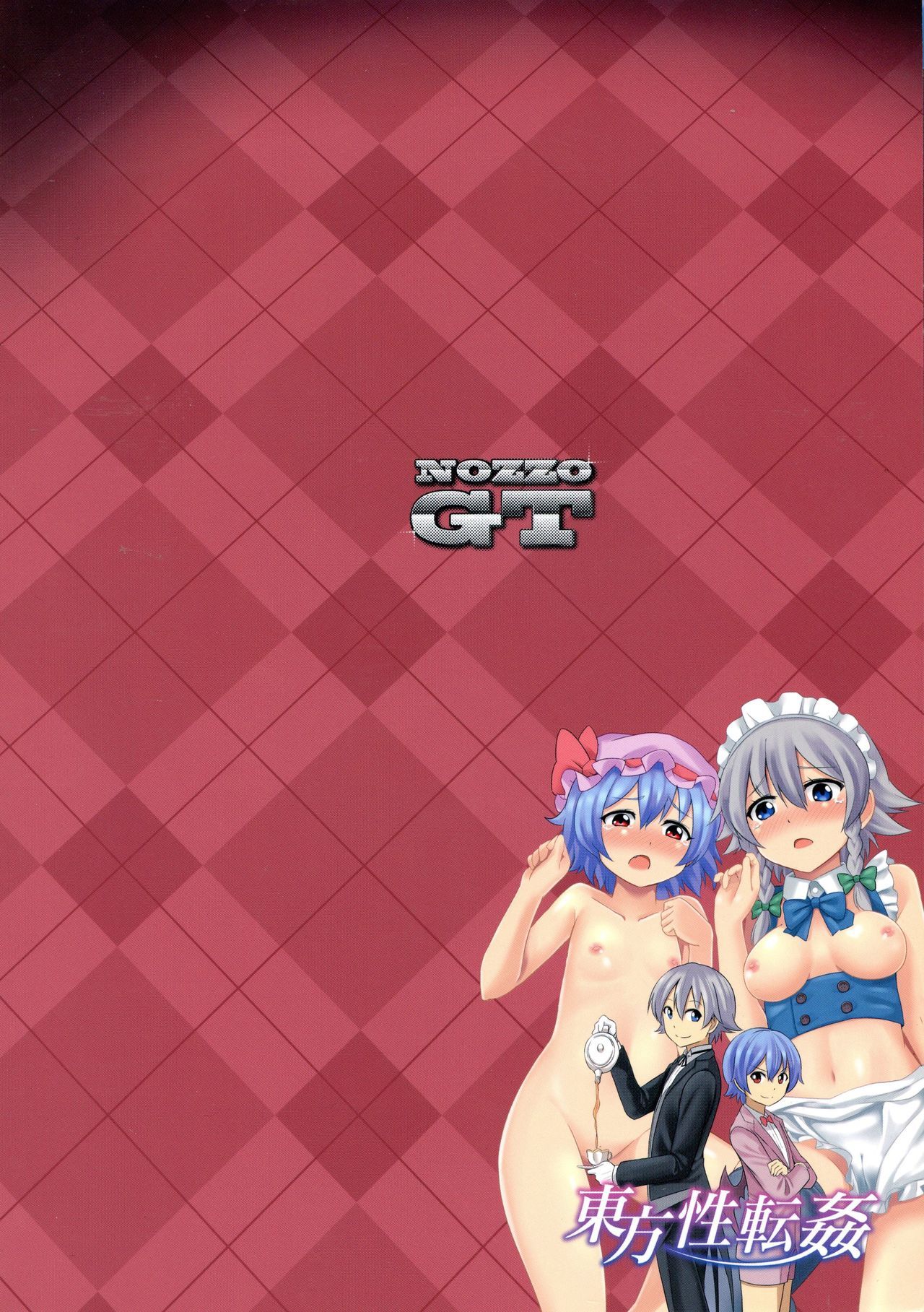 東方性転換館 東方性転換館