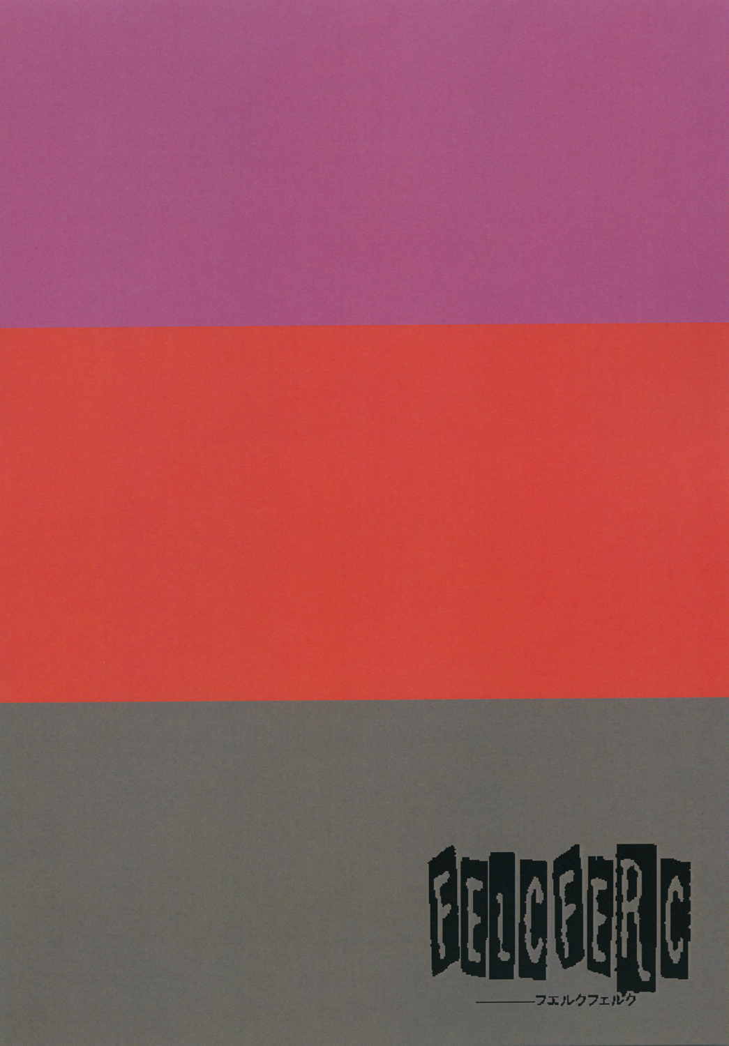 はずかしがるなゆん