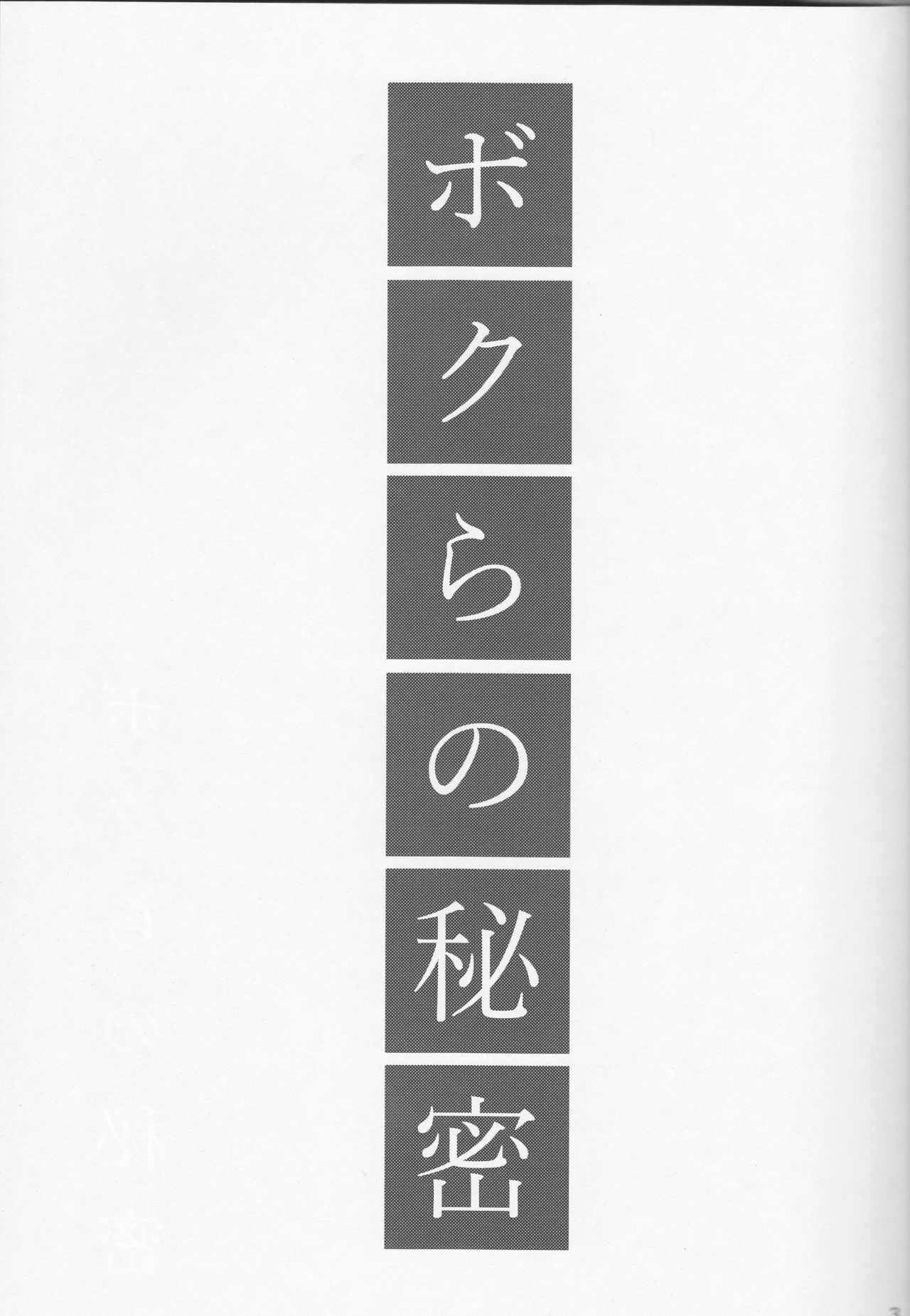 ぼくらのひみつ「常に」