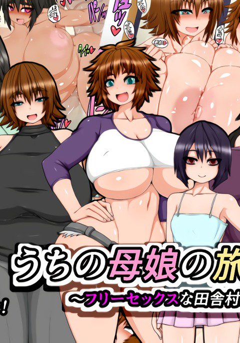 内の娘の旅日記! 〜Sex na Inaka Mura Hen〜 内の娘の旅日記! 〜Sex na Inaka Mura Hen〜