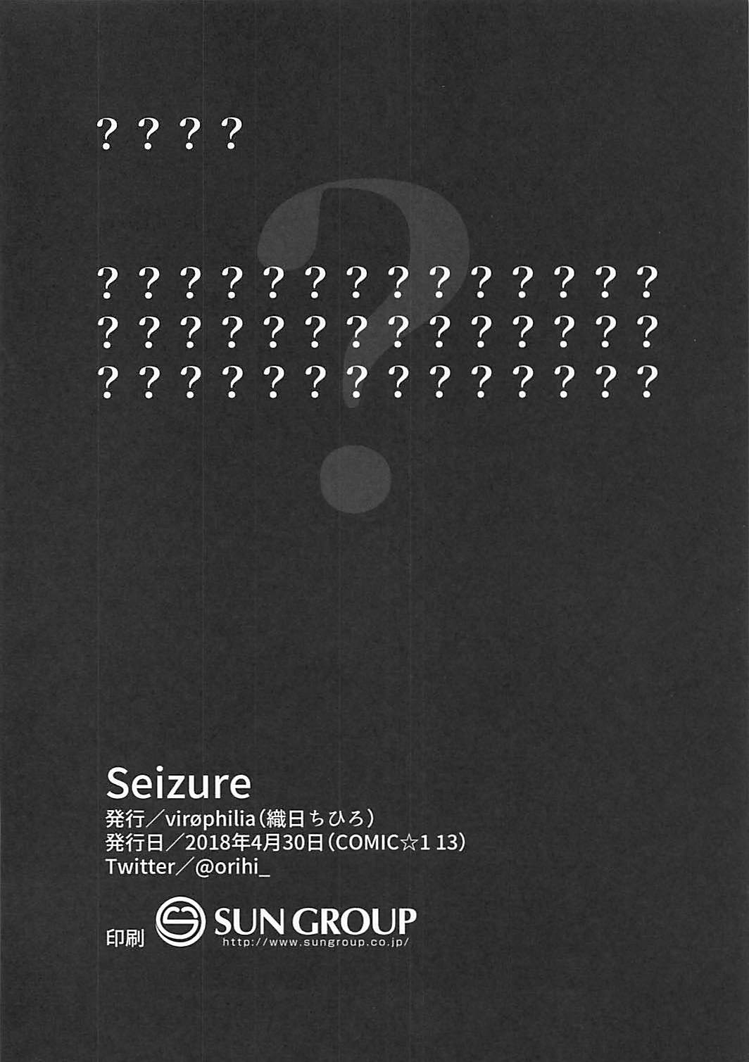 発作