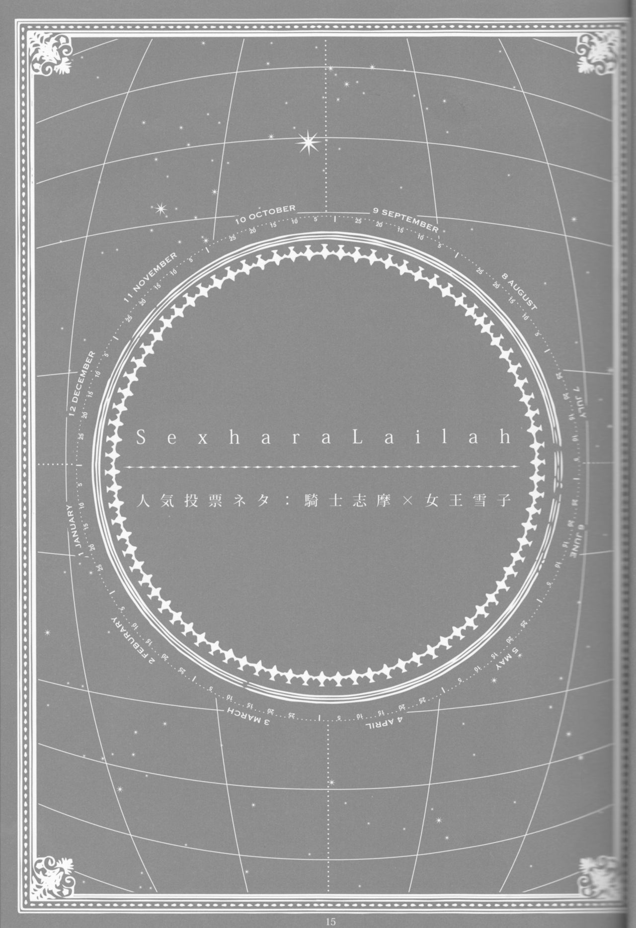 とげひかりのなぶ〜イガトリア第2巻（青の祓魔師）