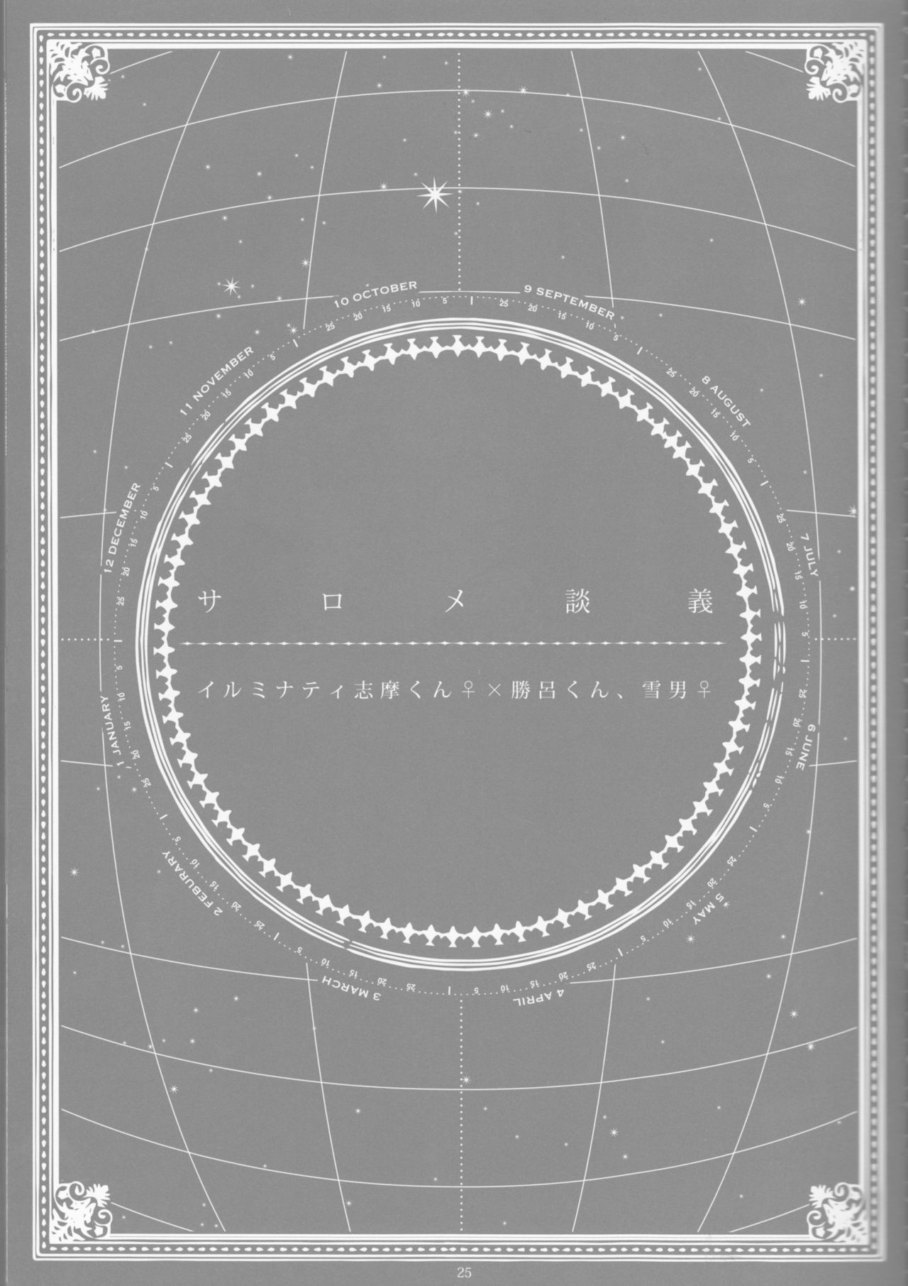 とげひかりのなぶ〜イガトリア第2巻（青の祓魔師）