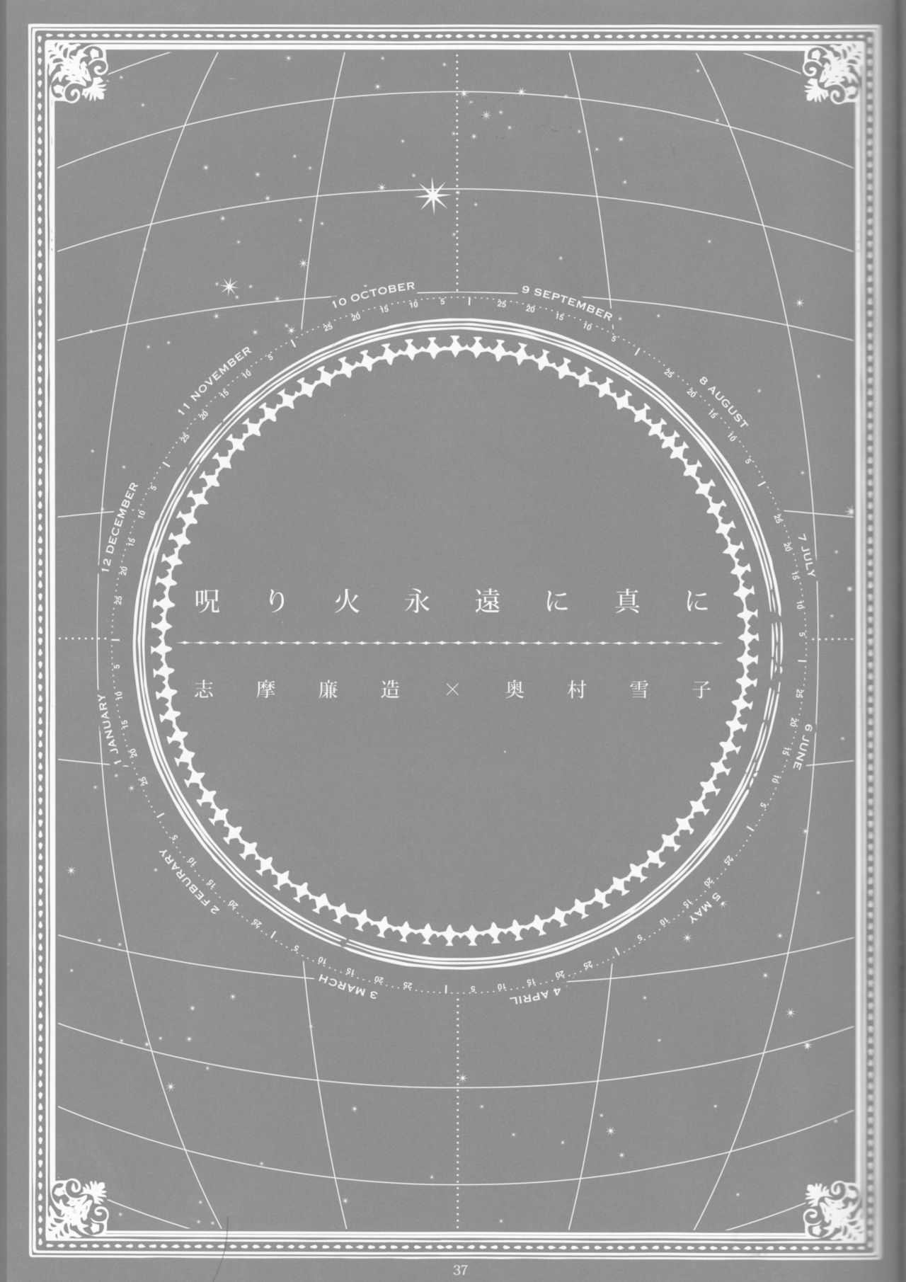 とげひかりのなぶ〜イガトリア第2巻（青の祓魔師）