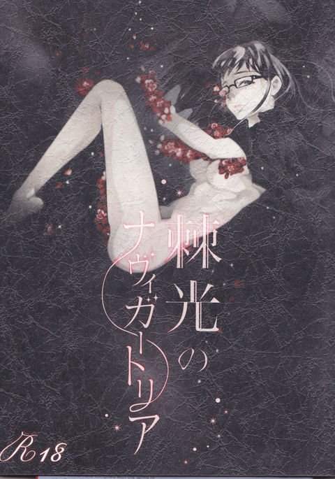 とげひかりのなぶ〜イガトリア第2巻(青の祓魔師) とげひかりのなぶ〜イガトリア第2巻(青の祓魔師)