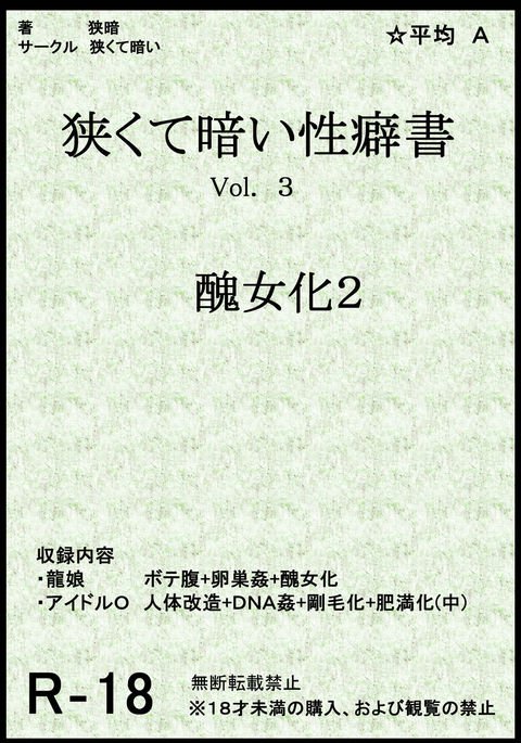 狭くて暗い性的傾斜についての本Vol.3Uglification Part 2 狭くて暗い性的傾斜についての本Vol.3Uglification Part 2