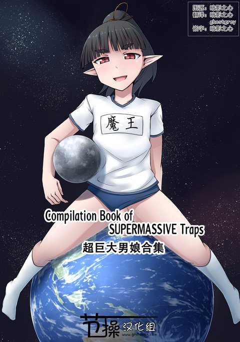 チョウキョウダイ男の娘ツメアワセボン|超巨大男娘合集 チョウキョウダイ男の娘ツメアワセボン|超巨大男娘合集