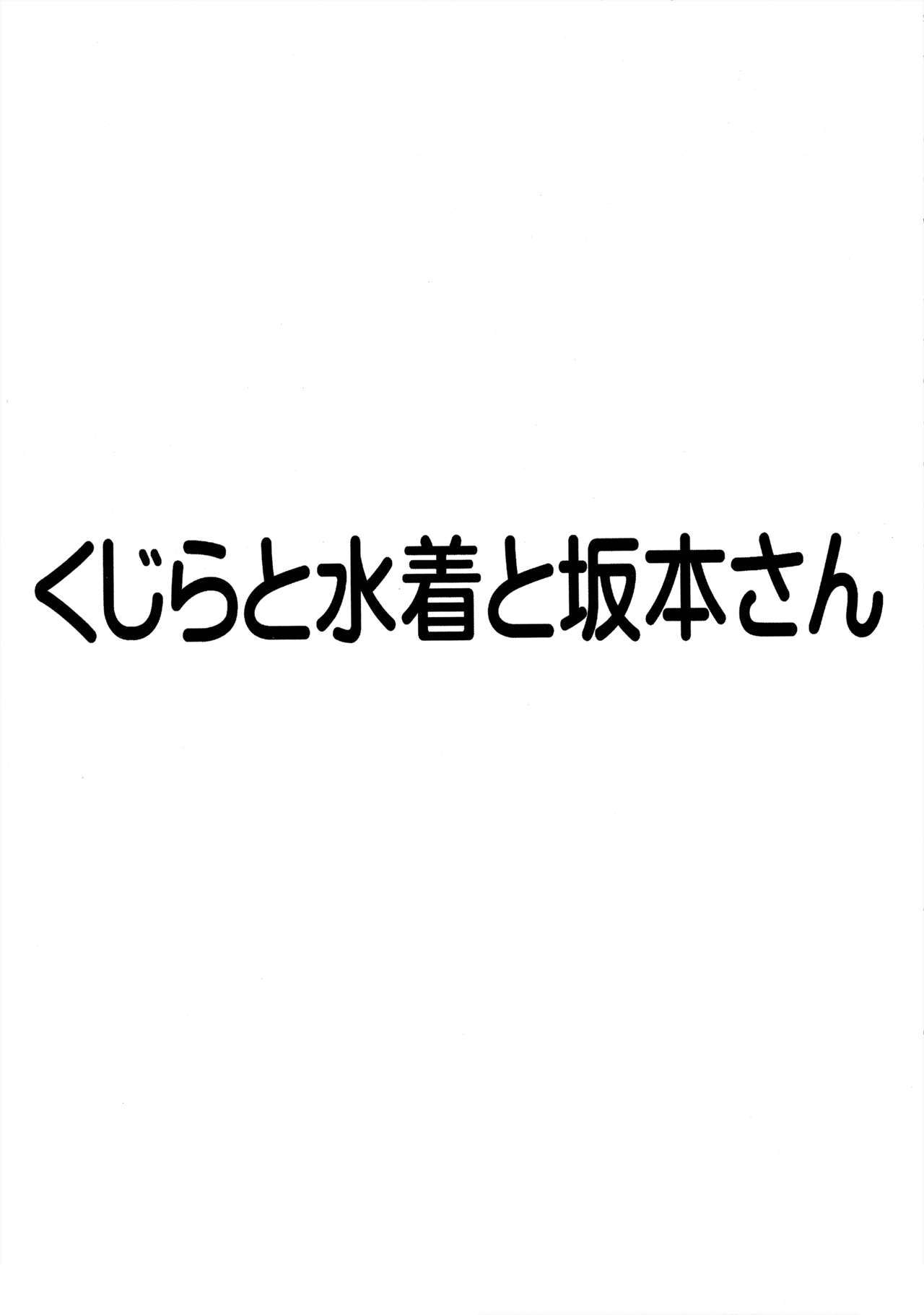 くじらから水木、坂本さん