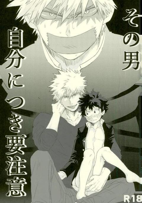 その男自分につき要注意