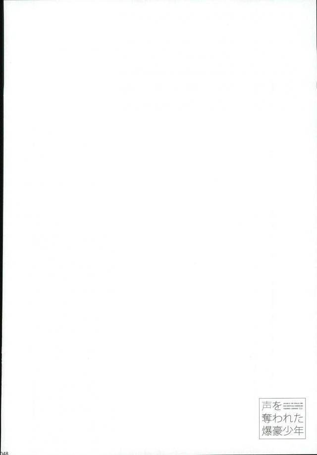 声を奪われた爆豪少年