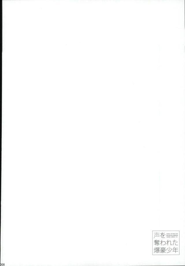 声を奪われた爆豪少年