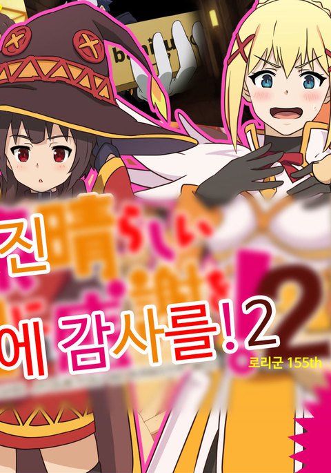 このすばしいじょうきょうにかんしゃお! 2 このすばしいじょうきょうにかんしゃお! 2
