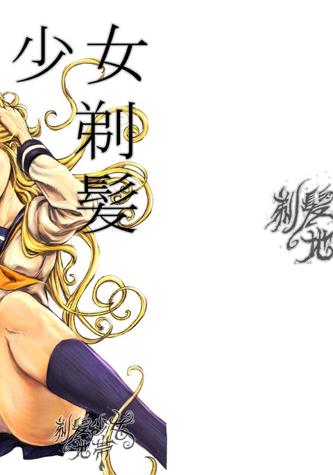 滞納少女の剃毛罰 滞納少女の剃毛罰