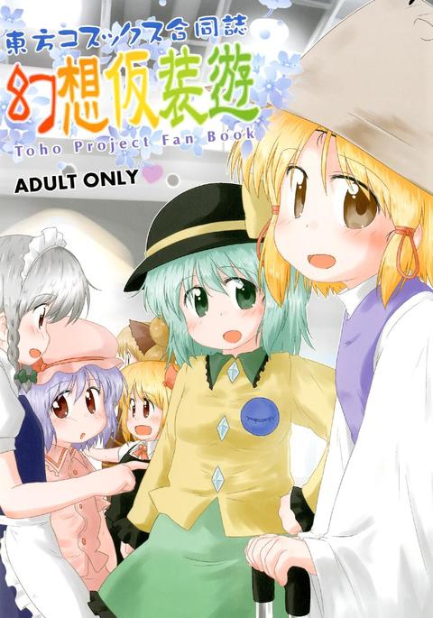 幻想かそうゆう 幻想かそうゆう