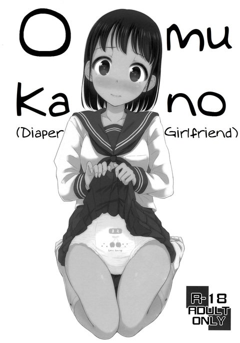 大向野|おむつのガールフレンド 大向野|おむつのガールフレンド