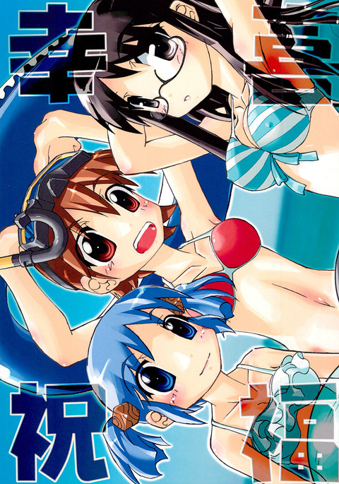 よしよしゆくふく よしよしゆくふく