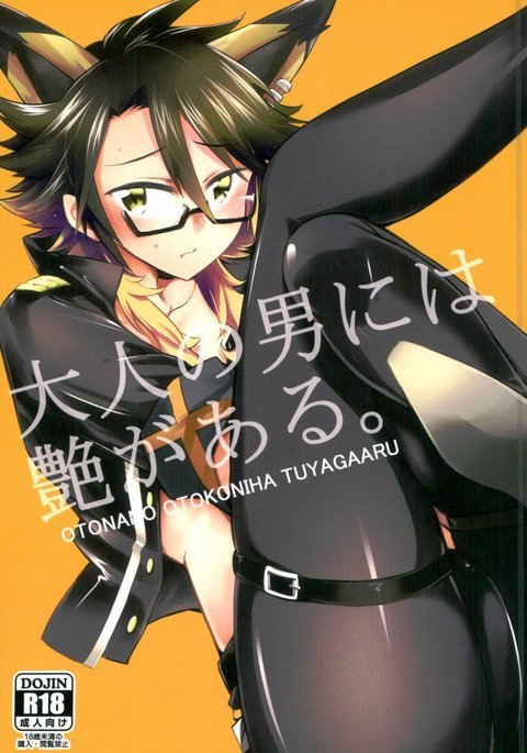 オトナの男にわつやがある オトナの男にわつやがある