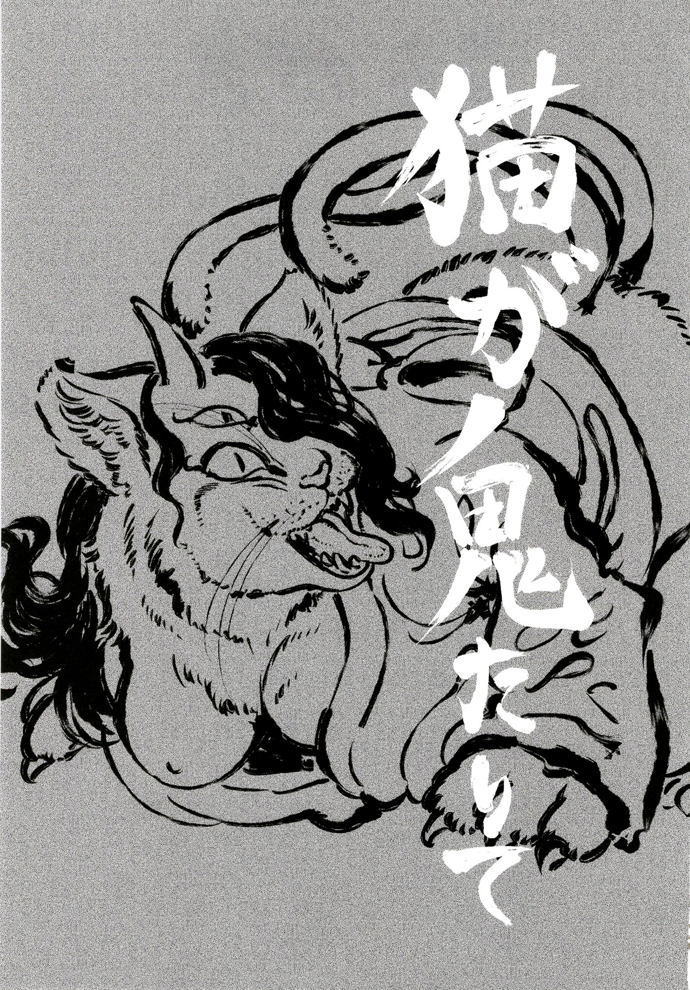 猫鬼の到来|猫が北儀 猫鬼の到来|猫が北儀