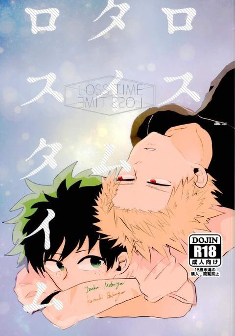 ロスタイムロスタイム ロスタイムロスタイム