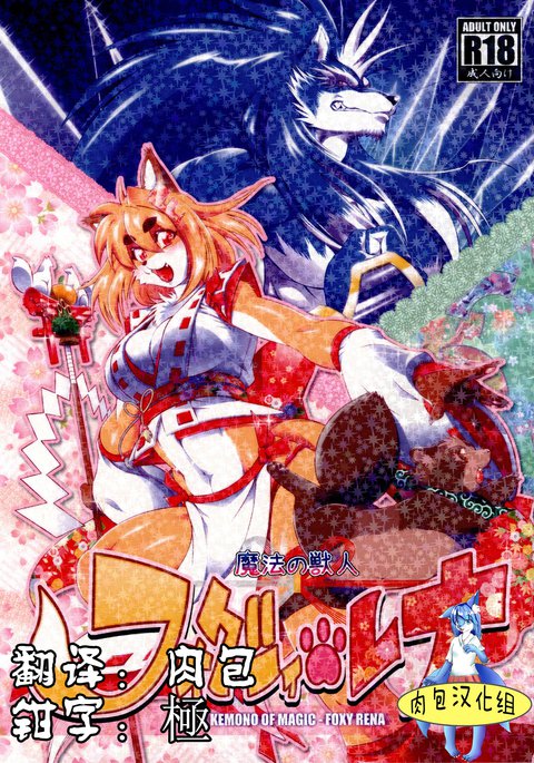 まほうのじゅうじんフォクシーレナ1 まほうのじゅうじんフォクシーレナ1