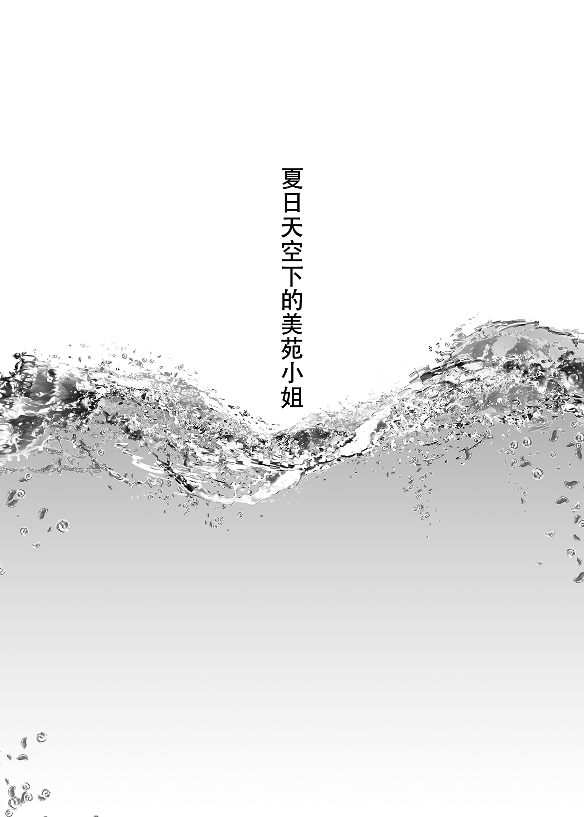 なつぞらの美園さん-美園さんとサマースカイ。