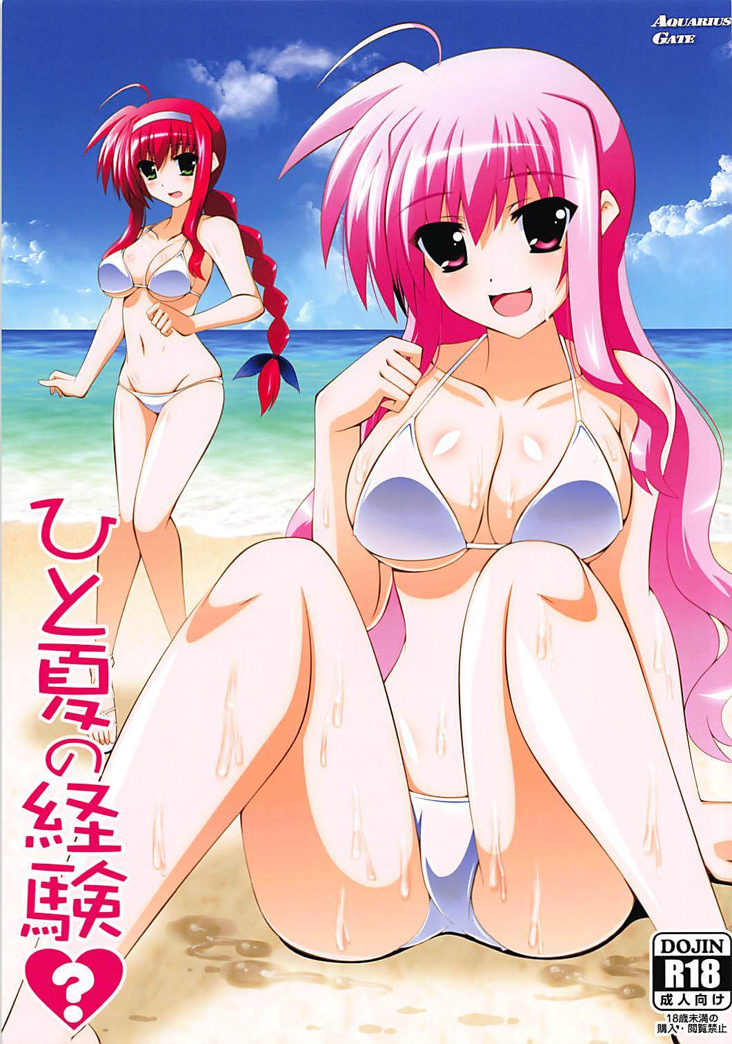 ひとなつのけいけん? ひとなつのけいけん?