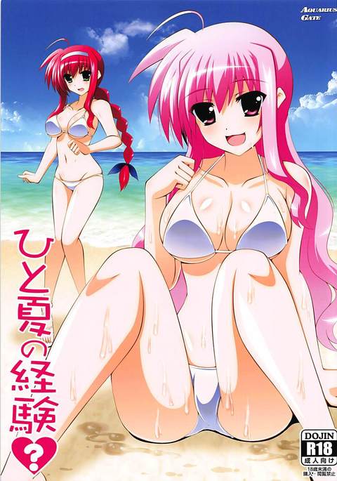 ひとなつのけいけん？