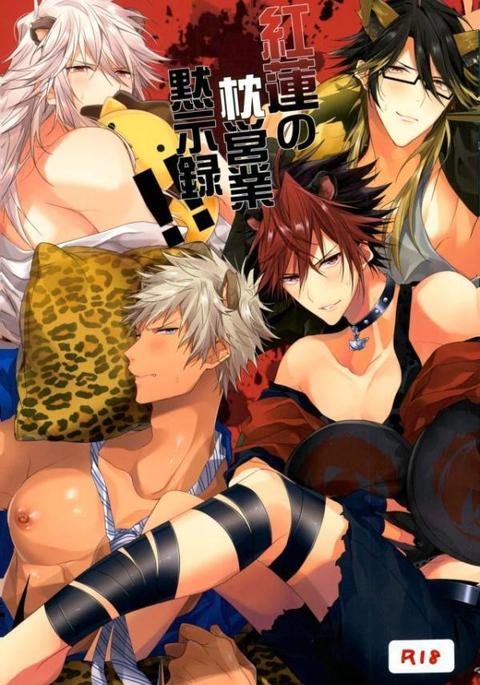 紅蓮の枕営業黙示録!! 紅蓮の枕営業黙示録!!