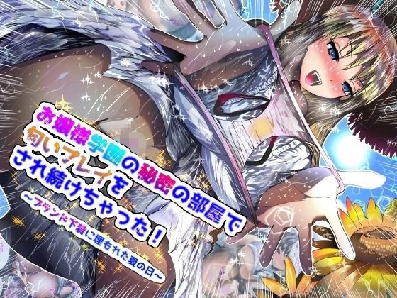 お嬢様学園の姫のへやでにおいプレイOSaretsusukechatta！〜ブランド下地にうもってなつのひ〜