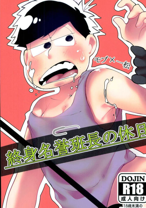 終身名誉班長の休日 終身名誉班長の休日