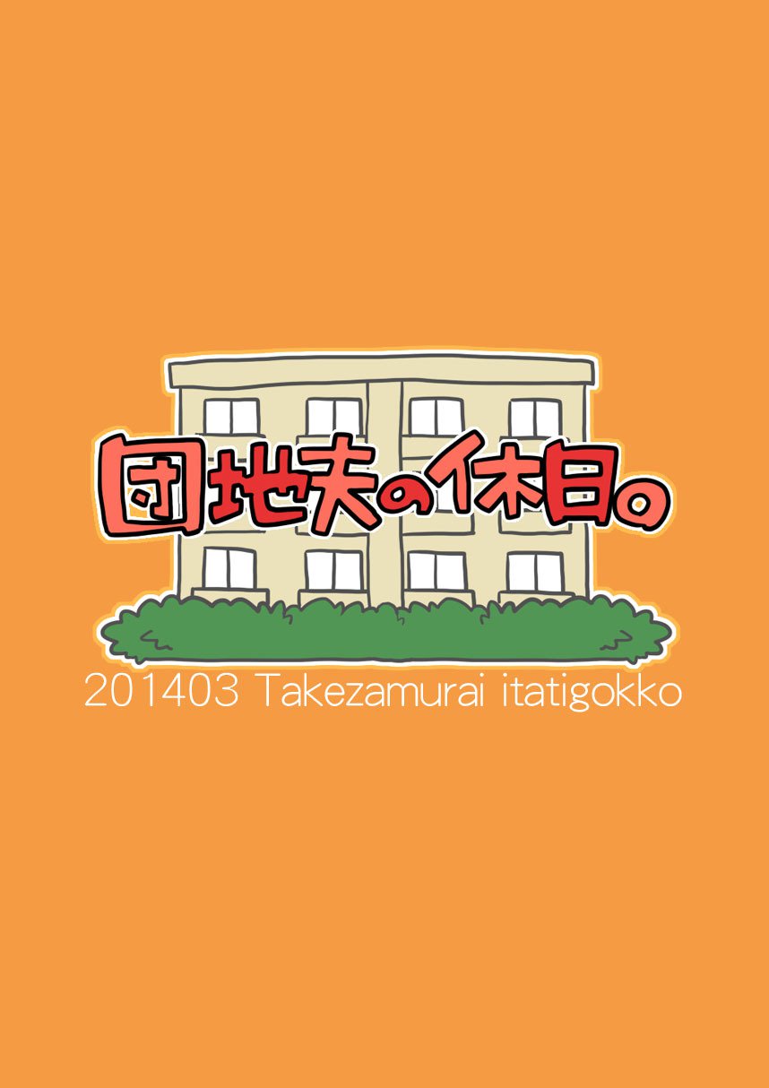 団地オットーの九術。 〜509内田〜