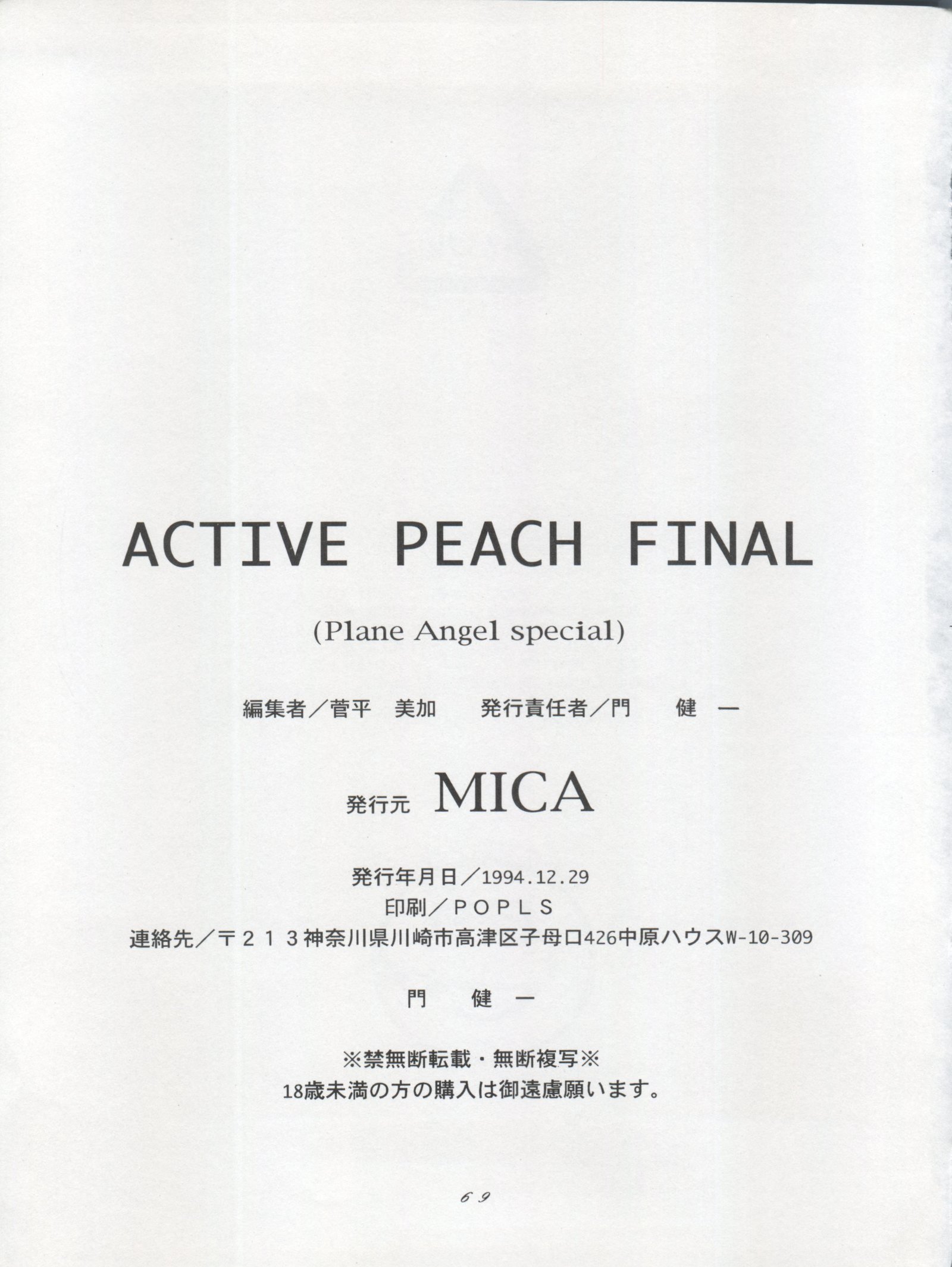 アクティブピーチファイナル