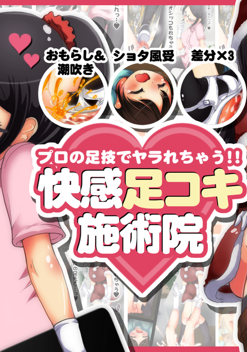 ぷろのあしわざでやられちゃう!!海館足コキ足コキ院 ぷろのあしわざでやられちゃう!!海館足コキ足コキ院
