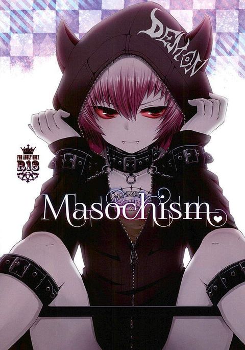 マゾヒズム マゾヒズム