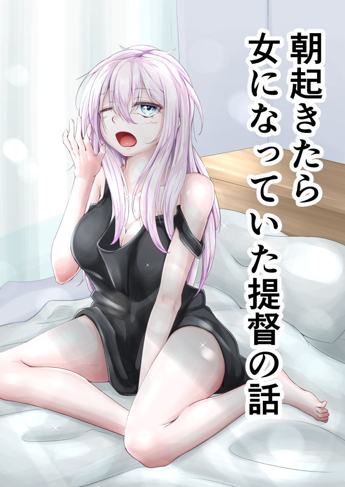 あさおきたらおんなになっていた帝国のはなし あさおきたらおんなになっていた帝国のはなし